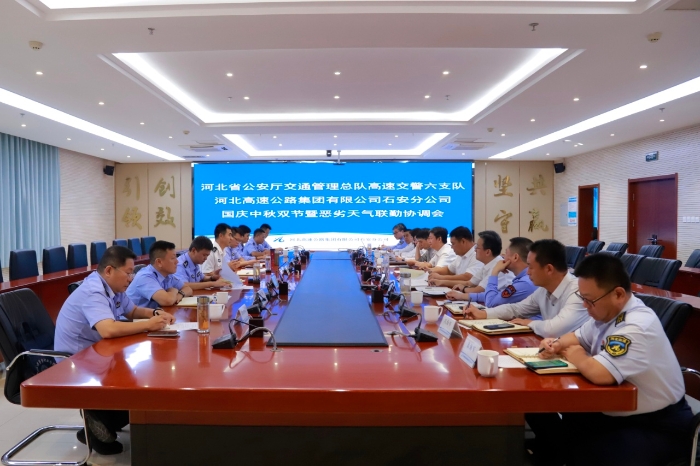 2025年9月25日，河北高速交警六支队到石安分公司召开国庆中秋双节暨恶劣天气联勤协调会